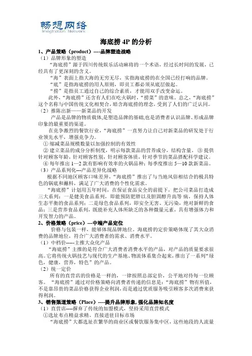 海底捞4p策略分析[精品文档]