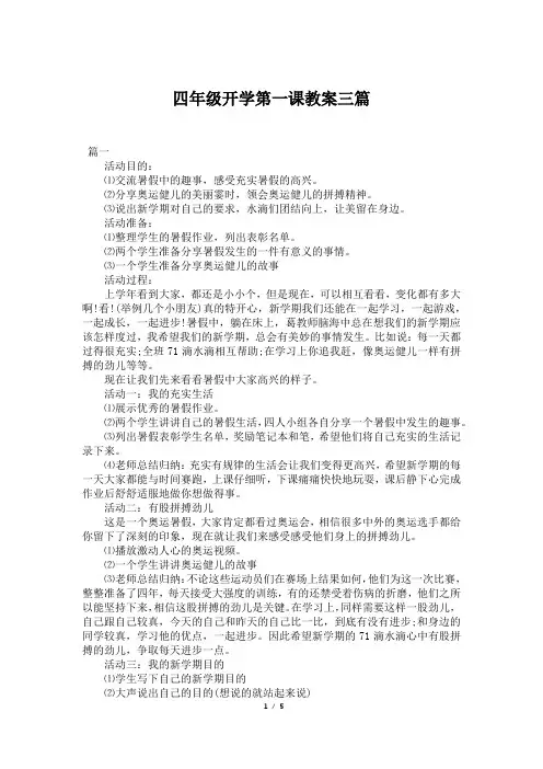 四年级开学第一课教案三篇