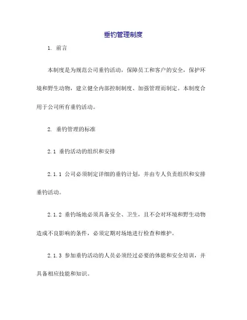 垂钓管理制度