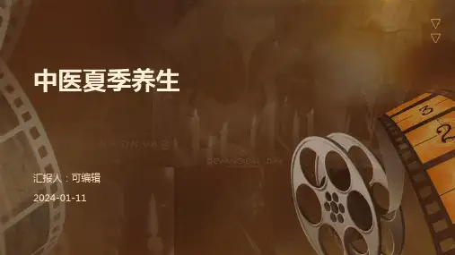 中医夏季养生PPT