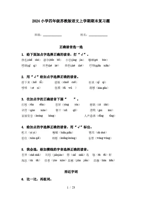 2024小学四年级苏教版语文上学期期末复习题