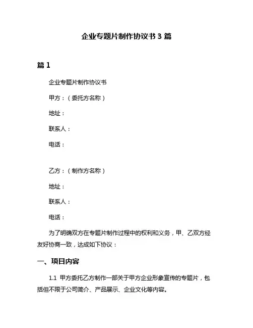 企业专题片制作协议书3篇