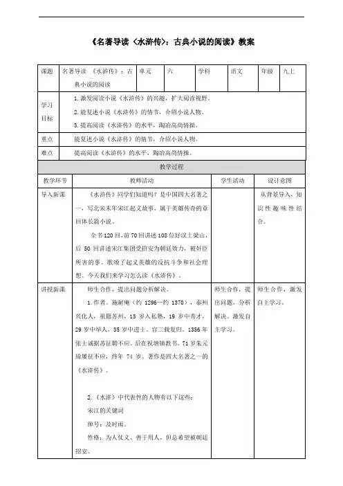 人教部编版九年级语文上册 《名著导读 〈水浒传〉》教案