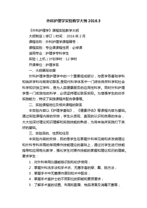 外科护理学实验教学大纲2016.3