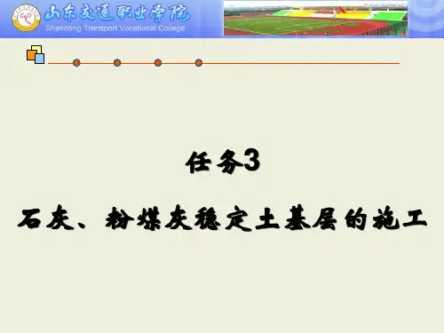 石灰、粉煤灰稳定土基层的施工