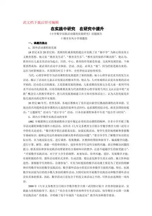 小学数学实践活动课的实践研究 研究报告(完整资料).doc