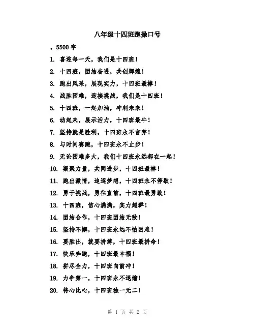 八年级十四班跑操口号