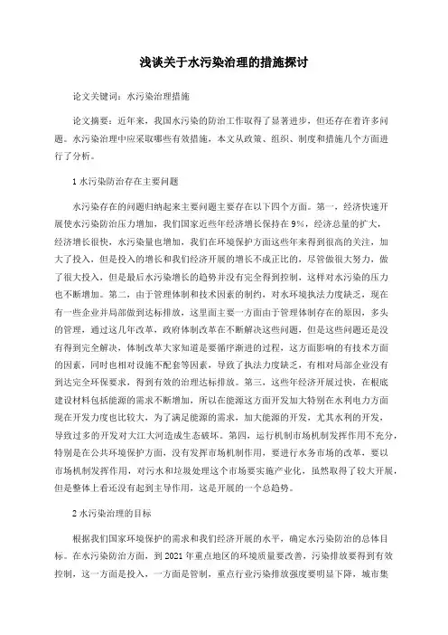 浅谈关于水污染治理的措施探讨