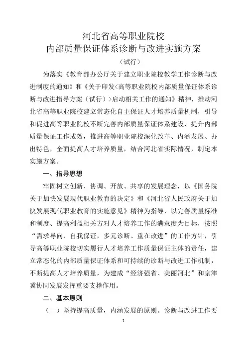 03河北省高职院校内部质量保证体系诊断与改进实施方案