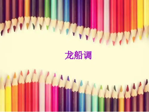 人音版初中七年级下册音乐(五线谱)龙船调_课件1(1)