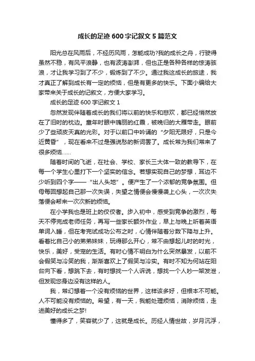 成长的足迹600字记叙文5篇范文