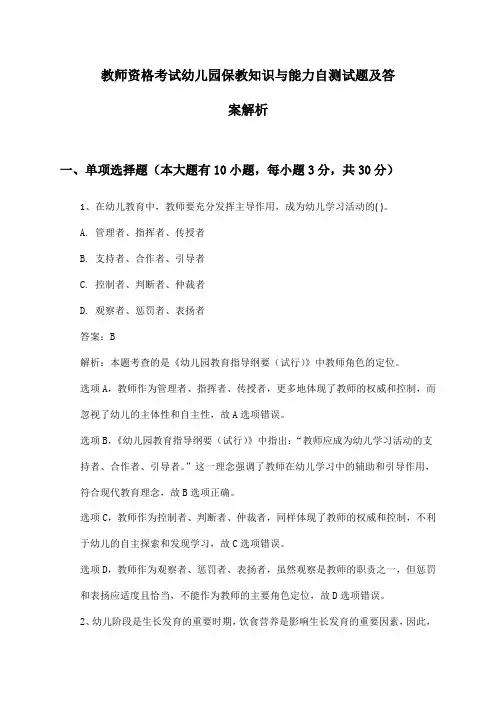 幼儿园教师资格考试保教知识与能力自测试题及答案解析