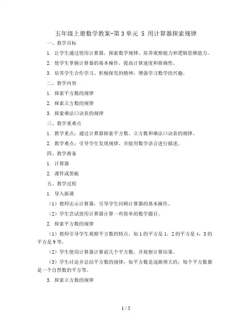 五年级上册数学教案-第3单元 5 用计算器探索规律   人教版