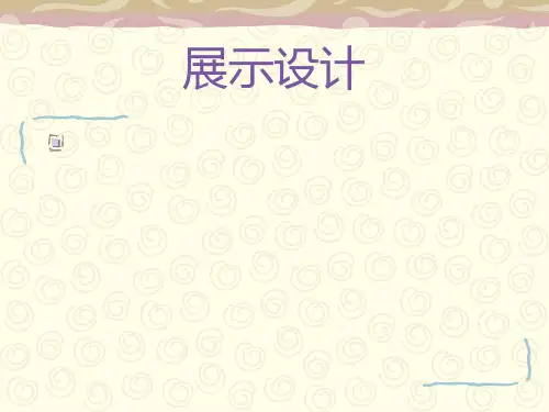展示设计案例分析