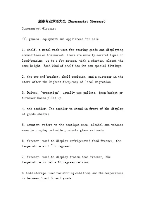 超市专业术语大全（SupermarketGlossary）