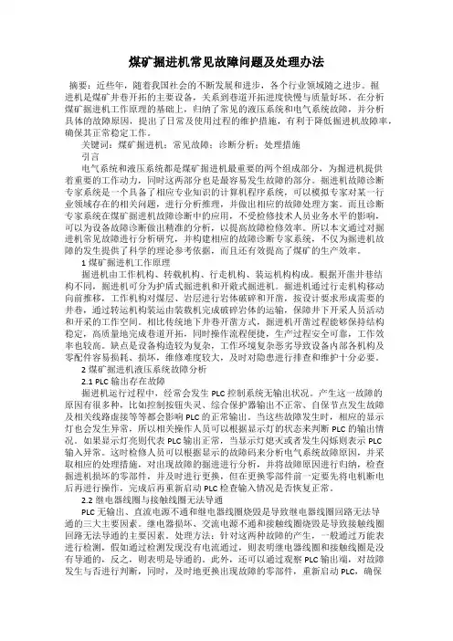 煤矿掘进机常见故障问题及处理办法