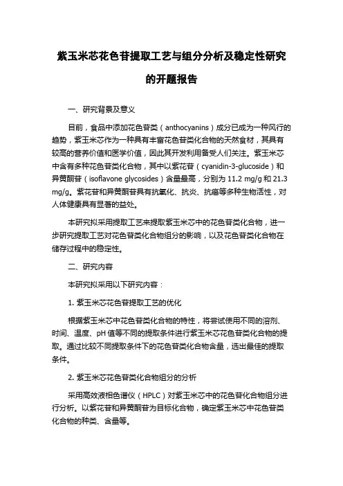 紫玉米芯花色苷提取工艺与组分分析及稳定性研究的开题报告