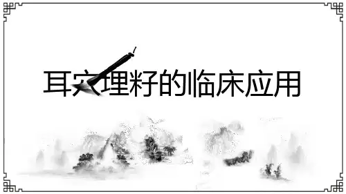 耳穴埋籽的临床应用