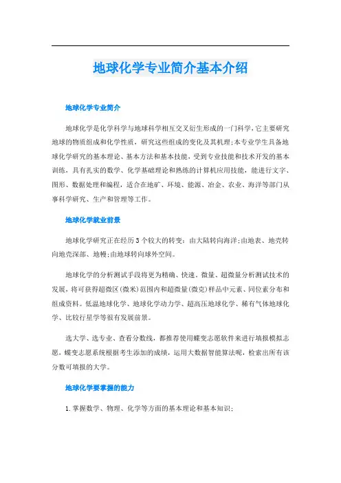地球化学专业简介基本介绍
