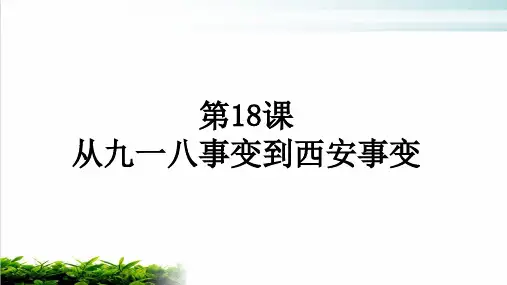 人教版八年级历史上册第18课从九一八事变到西安事变-课件-(共36张PPT)【精选】