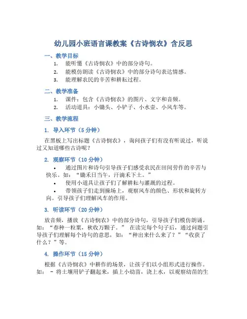 幼儿园小班语言课教案《古诗悯农》含反思