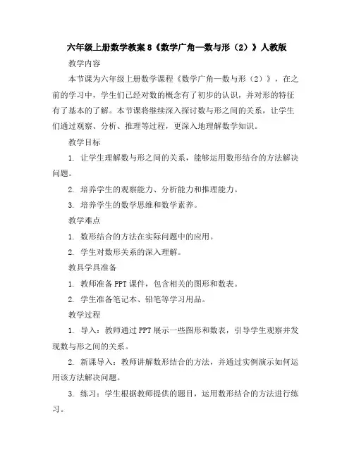 六年级上册数学教案-8《数学广角—数与形(2)》人教版