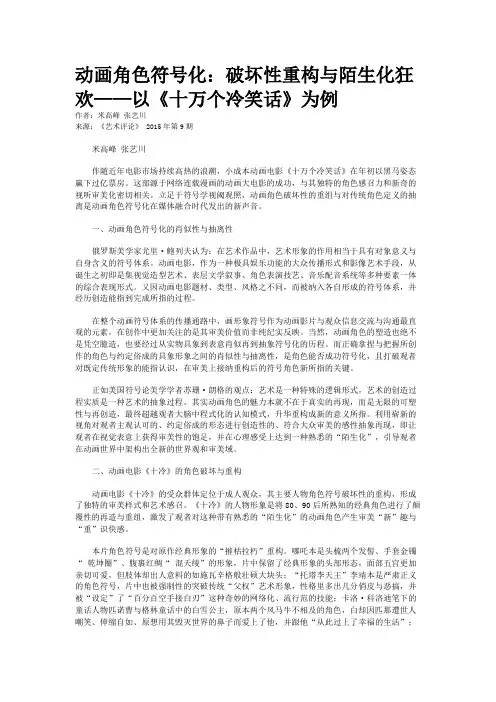 动画角色符号化：破坏性重构与陌生化狂欢——以《十万个冷笑话》为例
