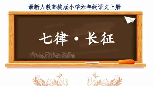 最新人教部编版小学六年级语文上册《七律长征》公开课精品课件