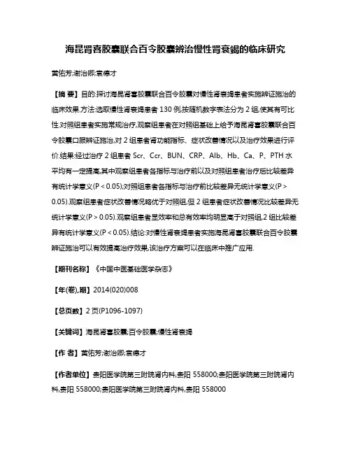 海昆肾喜胶囊联合百令胶囊辨治慢性肾衰竭的临床研究
