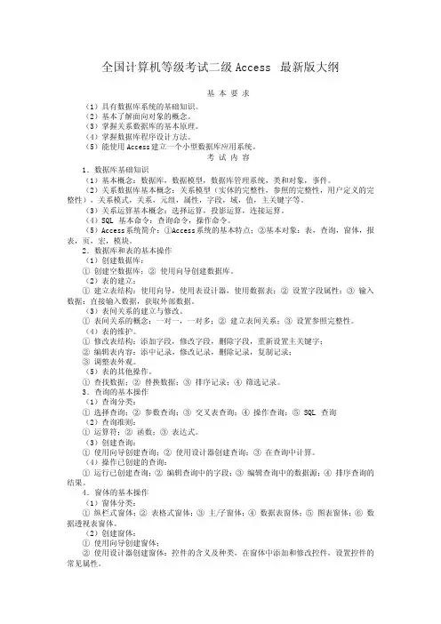 全国计算机等级考试二级Access版大纲