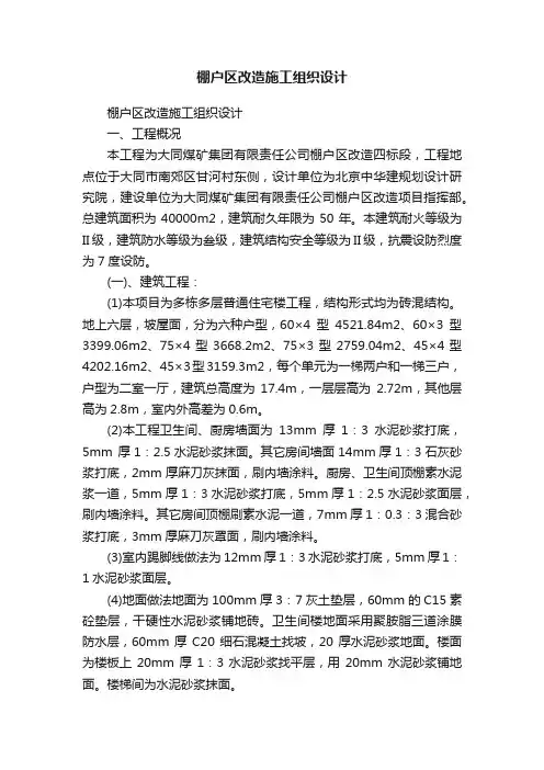 棚户区改造施工组织设计