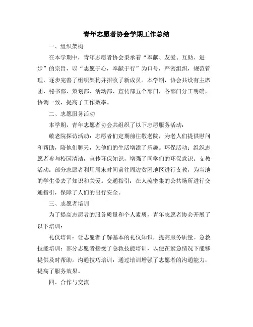 青年志愿者协会学期工作总结