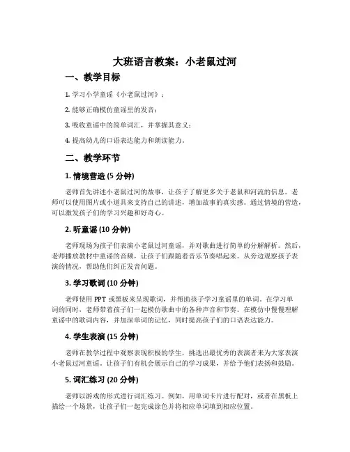 大班语言教案：小老鼠过河