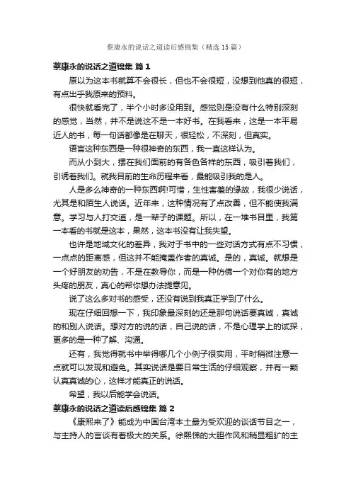 蔡康永的说话之道读后感锦集（精选15篇）