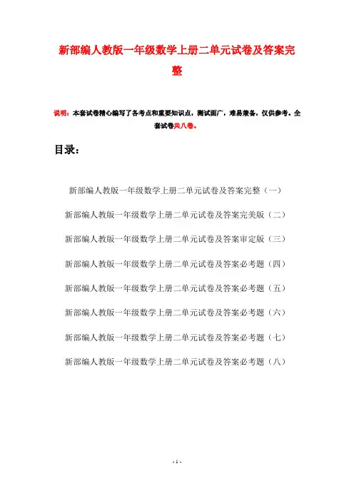 新部编人教版一年级数学上册二单元试卷及答案完整(八套)