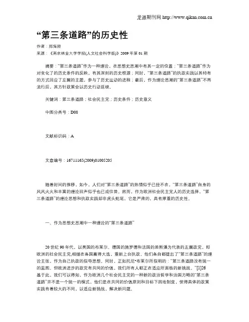 “第三条道路”的历史性