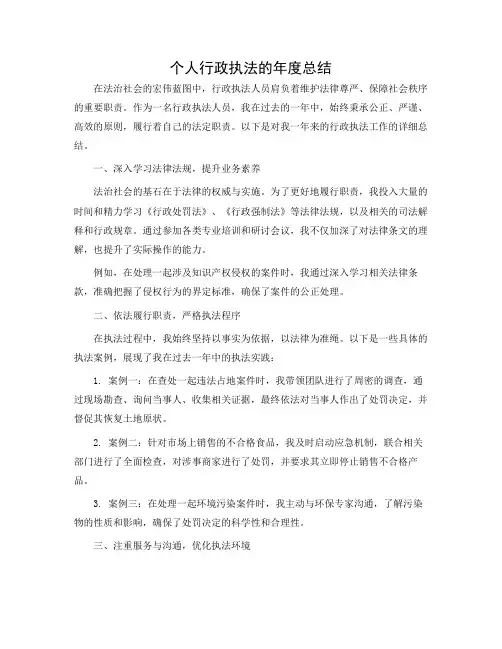 个人行政执法的年度总结