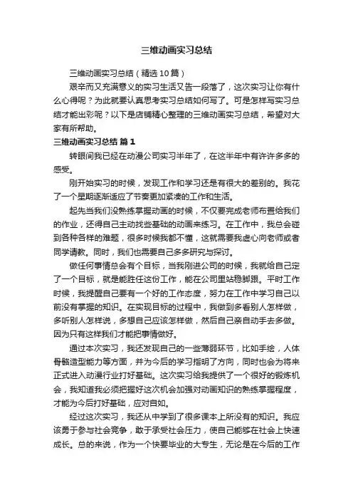三维动画实习总结
