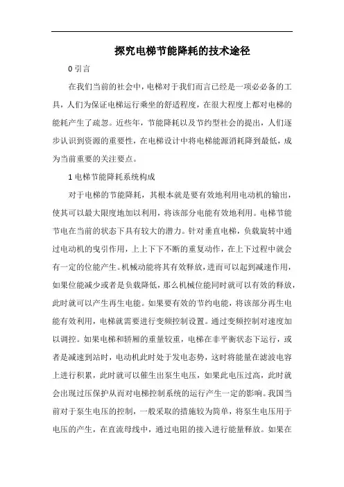 探究电梯节能降耗的技术途径.docx