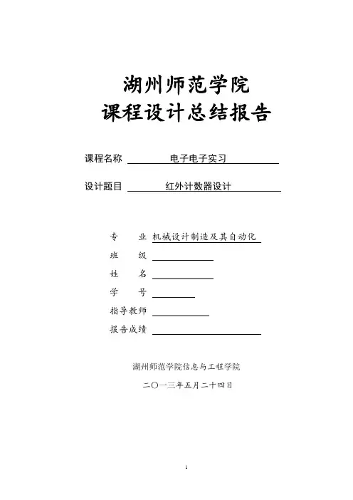 电工电子实习《红外计数器设计》课程设计报告