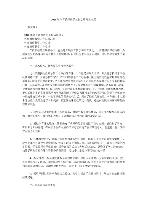 2018年体育教师教学工作总结范文4篇