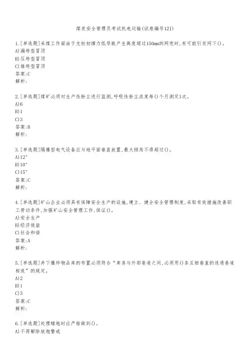 煤炭安全管理员考试机电运输(试卷编号121)