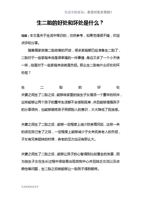 生二胎的好处和坏处是什么？