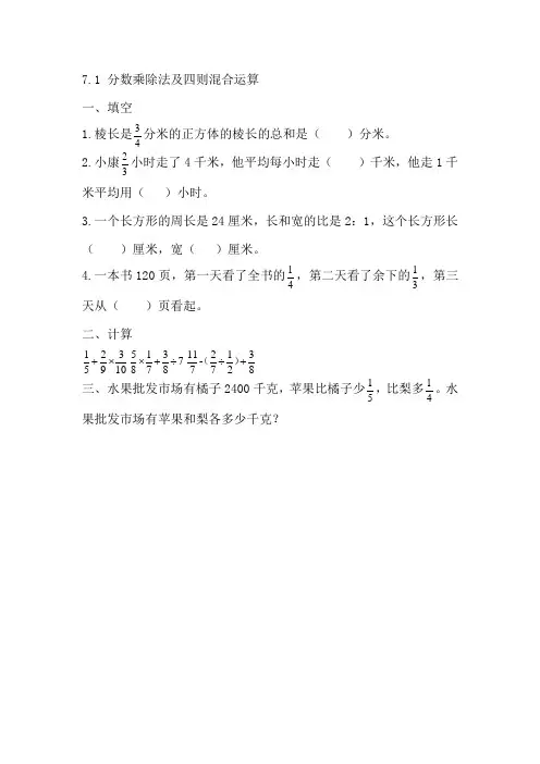 (新)苏教版数学六上《7. 分数乘除法及四则混合运算》同步练习(附答案)
