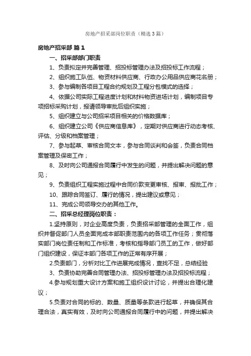房地产招采部岗位职责（精选3篇）