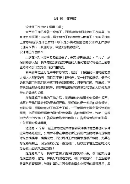 设计师工作总结（通用5篇）