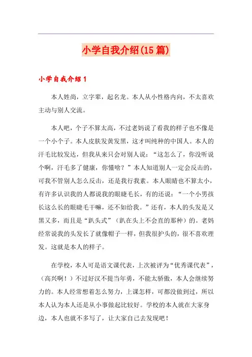 小学自我介绍(15篇)