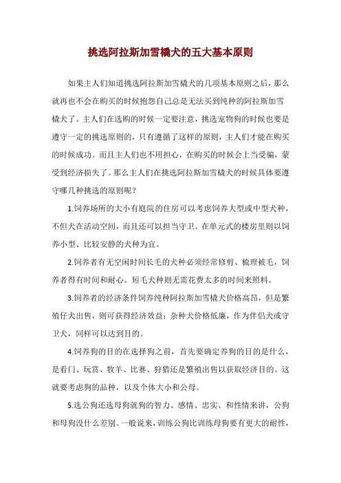 挑选阿拉斯加雪橇犬的五大基本原则