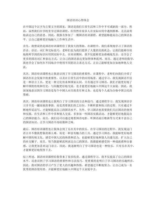 国语培训心得体会