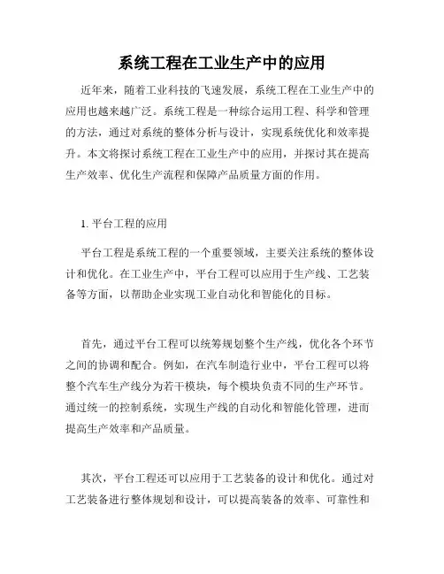 系统工程在工业生产中的应用